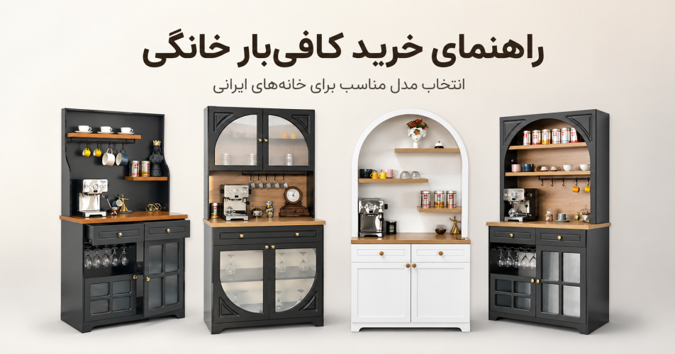 راهنمای خرید کافی‌بار خانگی برای خانه‌های ایرانی
