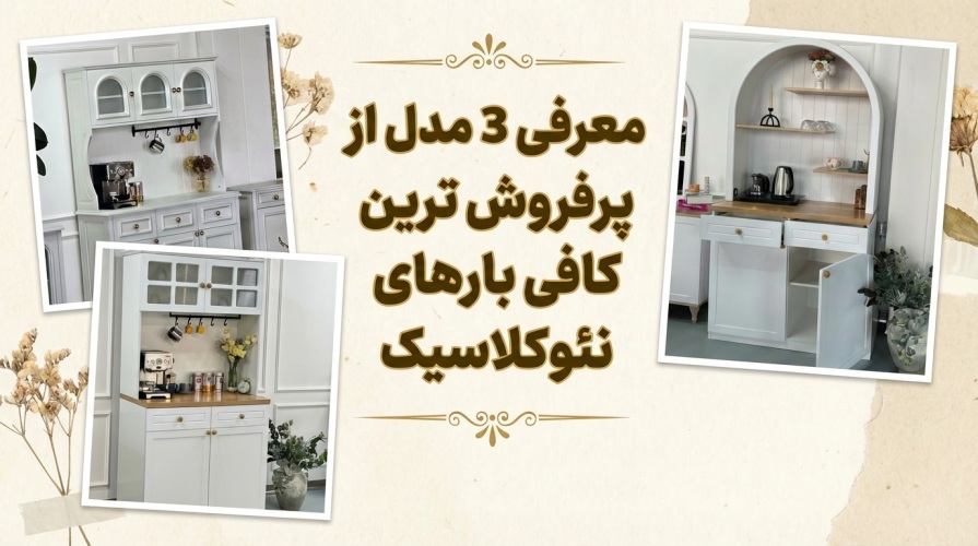 معرفی 3 مدل از پرفروش ترین کافی بارهای نئوکلاسیک