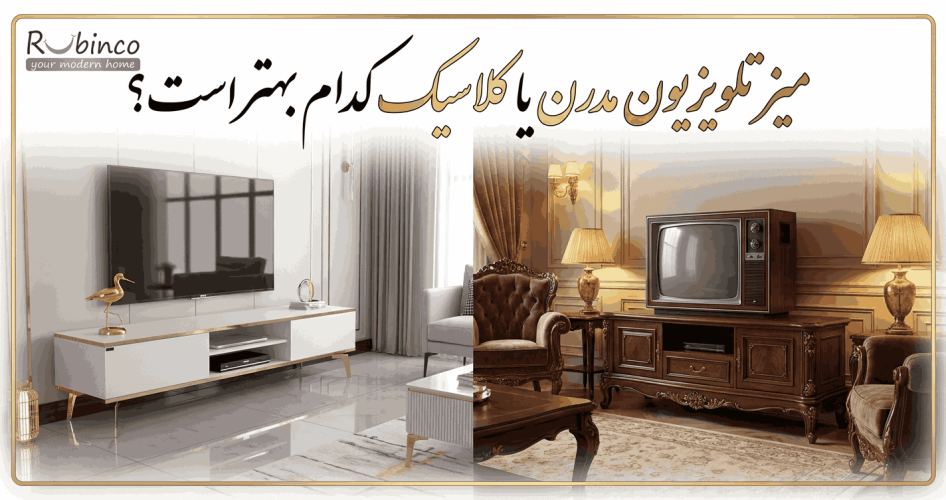 میز تلویزیون مدرن یا کلاسیک کدام بهتر است؟