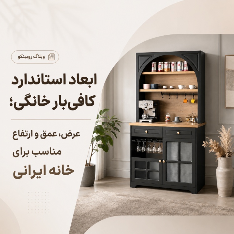 ابعاد استاندارد کافی‌بار خانگی؛ عرض، عمق و ارتفاع مناسب برای خانه ایرانی