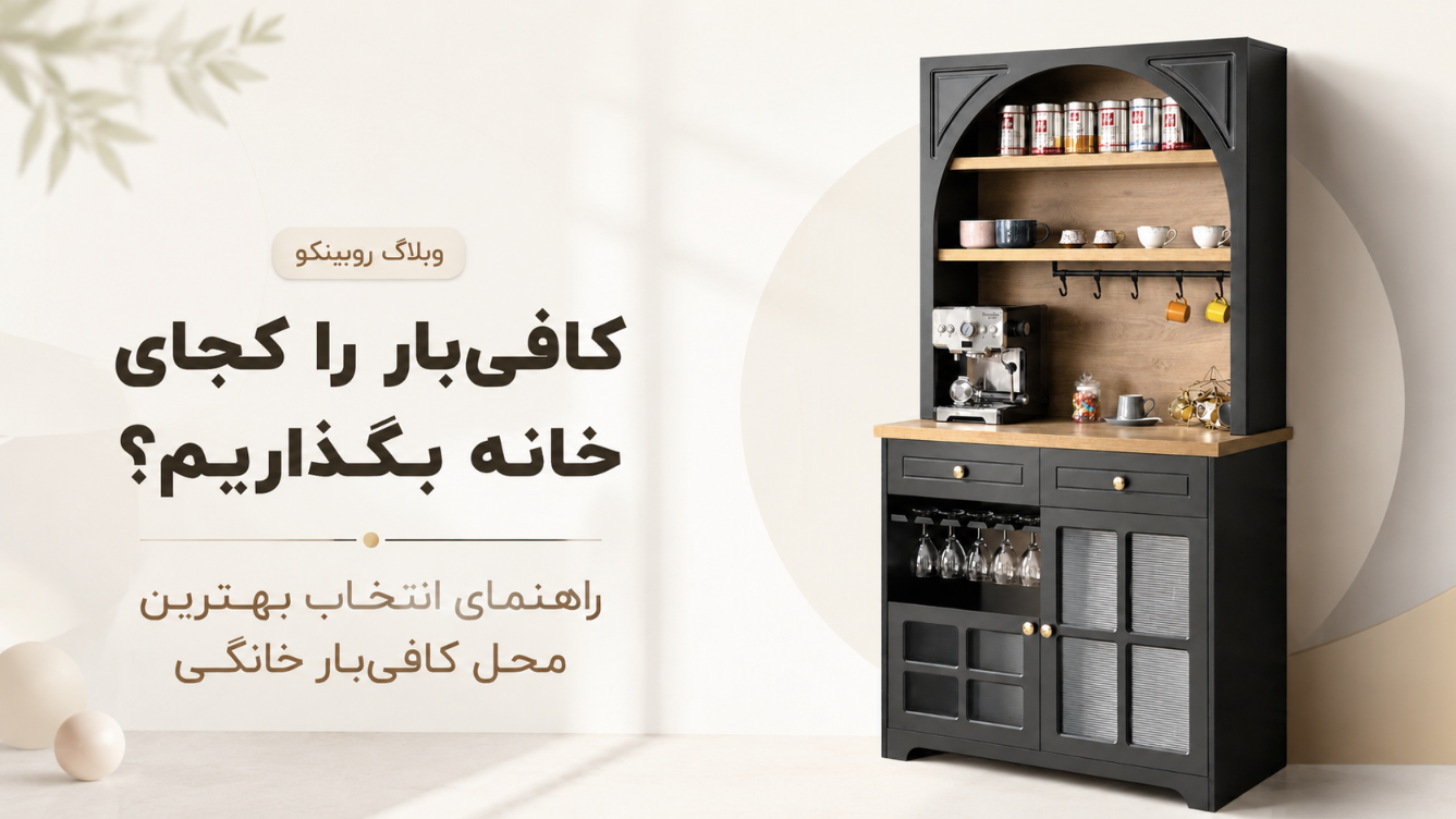 بنر مقاله کافیّ بار را کجای خانه بگذاریم؟