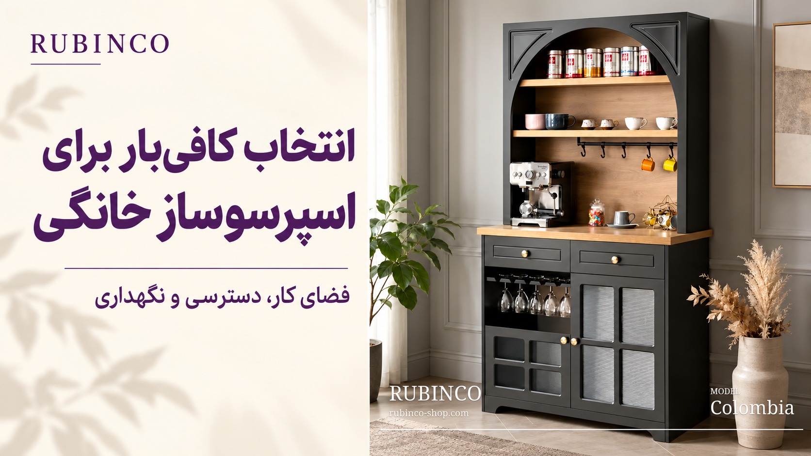 راهنمای انتخاب کافی‌بار برای اسپرسوساز خانگی با عکس واقعی مدل کلمبیا روبینکو