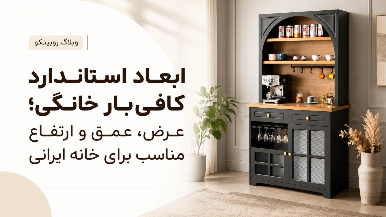 بنر مقاله ابعاد استاندارد کافی بار خانگی