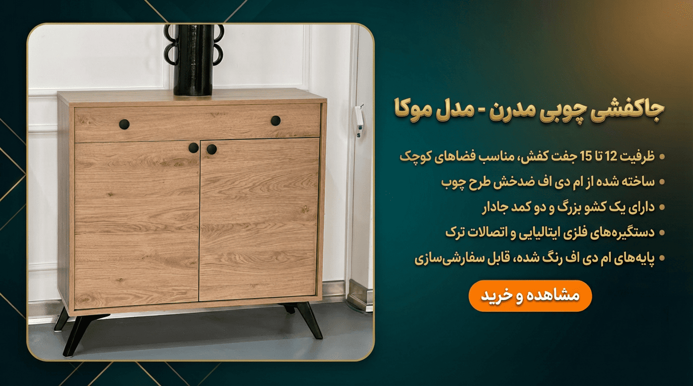 جاکفشی مدل موکا