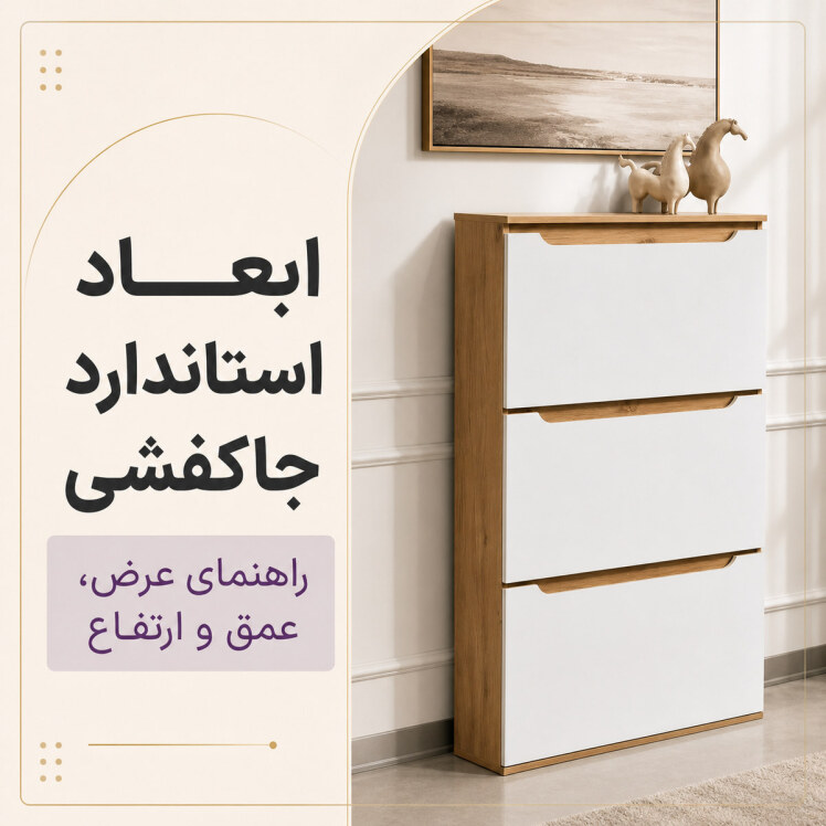 ابعاد استاندارد جاکفشی؛ راهنمای انتخاب عرض، عمق و ارتفاع