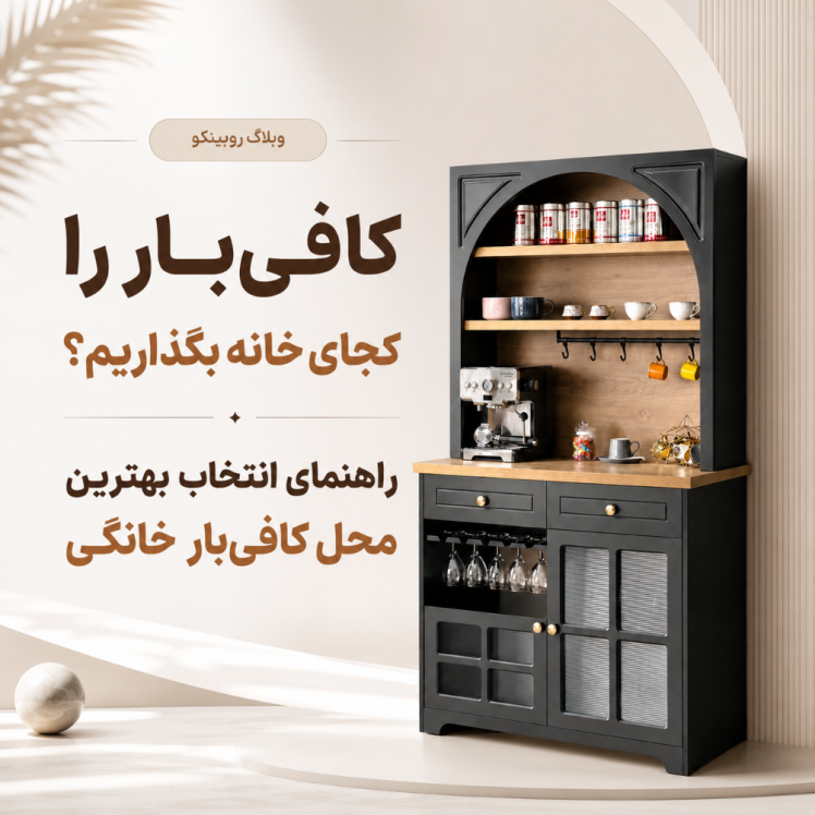 بهترین محل برای قرار دادن کافیبار خانگی کجاست؟