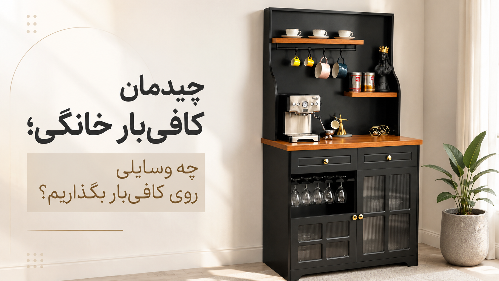 چیدمان کافیبار خانگی؛ چه وسایلی روی کافیبار بگذاریم؟