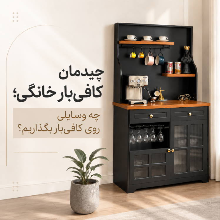 چیدمان کافی‌بار خانگی؛ چه وسایلی روی کافی‌بار بگذاریم؟
