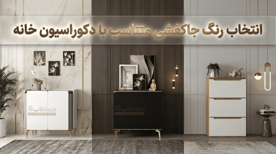 چگونه بهترین رنگ جاکفشی را متناسب با دکور خانه انتخاب کنیم؟